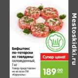 Магазин:Карусель,Скидка:Бифштекс по-татарски из говядины 