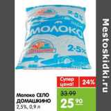 Магазин:Карусель,Скидка:Молоко СЕЛО ДОМАШКИНО 2,5%