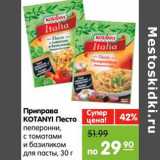 Магазин:Карусель,Скидка:Приправа KOTANYI Песто 
