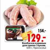 Магазин:Окей,Скидка:Колбаски куриные для гриля с луком Приосколье