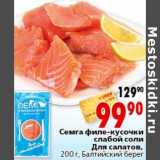 Магазин:Окей,Скидка:Семга филе-кусок слабой соли Для салатов Балтийский Берег