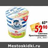 Магазин:Окей,Скидка:Сметана Простоквашино 25%