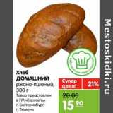 Магазин:Карусель,Скидка:Хлеб ДОМАШНИЙ ржано-пшеничный