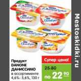 Магазин:Карусель,Скидка:Продукт DANONE ДАНИССИМО 4,6-5,6%