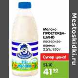 Магазин:Карусель,Скидка:Молоко ПРОСТОКВАШИНО пастеризованное 2,5%