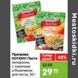 Магазин:Карусель,Скидка:Приправа KOTANYI Песто 