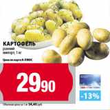 Магазин:К-руока,Скидка:Картофель
ранний
импорт