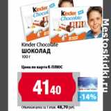К-руока Акции - Kinder Chocolate
шоколад