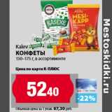 Магазин:К-руока,Скидка:Kalev
конфеты
150–175 г