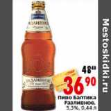 Магазин:Окей,Скидка:Пиво Балтика Разливное 5,3%