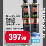 К-руока Акции - Pietro Coricelli
масло оливковое Extra Virgin
Премиум