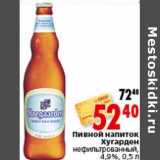 Магазин:Окей,Скидка:Пивной напиток Хугарден нефильтрованный 4,9%