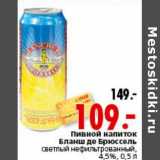 Магазин:Окей,Скидка:Пивной напиток Бланш де Брюссель светлый нефильтрованный 4,5%