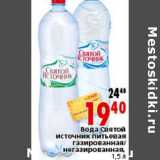 Магазин:Окей,Скидка:Вода Святой источник питьевая газированная/негазированная 