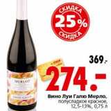 Магазин:Окей,Скидка:Вино Луи Галю Мерло полусладкое красное 12,5-13%