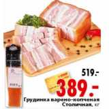 Магазин:Окей,Скидка:Грудинка варено-копченая Столичная 
