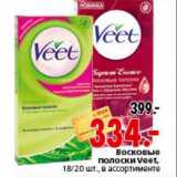 Магазин:Окей,Скидка:Восковые полоски Veet 