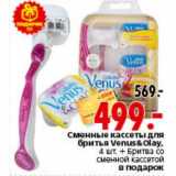 Магазин:Окей,Скидка:Сменные кассеты для бритья Venus&Olay 4 шт + Бритва со сменной кассетой в подарок 