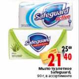 Магазин:Окей,Скидка:Мыло туалетное Safeguard 