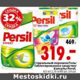 Магазин:Окей,Скидка:Стиральный порошок/Гель/Таблетированное средство Капсулы Persil