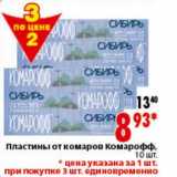 Магазин:Окей,Скидка:Пластины от комаров Комарофф 