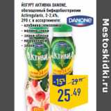 Магазин:Лента,Скидка:ЙОГУРТ АКТИВИА DANONE,
