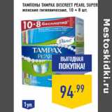 Магазин:Лента,Скидка:Тампоны TAMPAX Discreet Pearl Super
