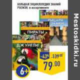 Магазин:Лента,Скидка:Большая энциклопедия знаний
РОСМЭН,