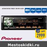 Магазин:Лента,Скидка:Автомагнитола PIONEER 1DIN MVH-X460UI