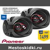 Магазин:Лента,Скидка:Акустика автомобильная
PIONEER TS-R6950S, 6x9, овал
