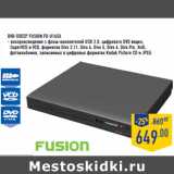 Магазин:Лента,Скидка:DVD-плеер FUSION FD-U145X
