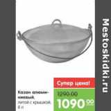 Магазин:Карусель,Скидка:Казан алюминиевый литой с крышкой 