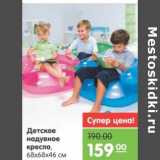 Магазин:Карусель,Скидка:Детское надувное кресло 