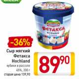 Магазин:Билла,Скидка:Сыр мягкий
Фетакса
Hochland
