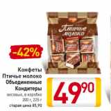 Магазин:Билла,Скидка:Конфеты
Птичье молоко
Объединенные
Кондитеры
