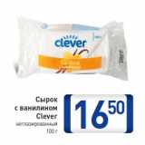 Магазин:Билла,Скидка:Сырок
с ванилином
Clever
