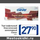 Магазин:Билла,Скидка:Торт вафельный

Clever