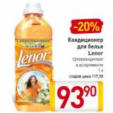 Магазин:Билла,Скидка:Кондиционер
для белья
Lenor
