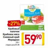 Магазин:Билла,Скидка:Крабовые палочки Крабовое мясо Снежный краб Меридиан