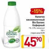 Магазин:Билла,Скидка:Напиток кисломолочный Bio Баланс Кефирный 1%,2.5% нежирный 