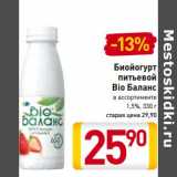 Магазин:Билла,Скидка:Биойогурт питьевой Bio Баланс 1.5%