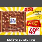 Магазин:Билла,Скидка:Шоколад
Ritter Sport
