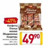 Магазин:Билла,Скидка:Конфеты
Птичье молоко
Объединенные
Кондитеры
