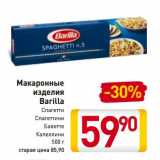 Магазин:Билла,Скидка:Макаронные
изделия
Barilla
