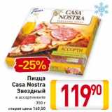 Магазин:Билла,Скидка:Пицца
Casa Nostra
Звездный