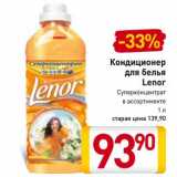 Магазин:Билла,Скидка:Кондиционер
для белья
Lenor
