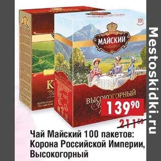 Акция - Чай Майский 100 пак: Корона Российской Империи, Высокогорный