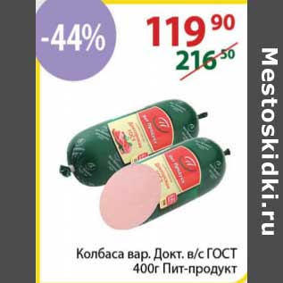 Акция - Колбаса вар. Докт. в/с ГОСТ Пит-продукт