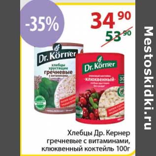 Акция - Хлебцы Др. Кернер гречневые с витаминами, клюквенный коктейль