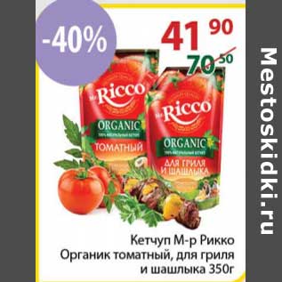 Акция - Кетчуп М-р Рикко Органик томатный, для гриля и шашлыка